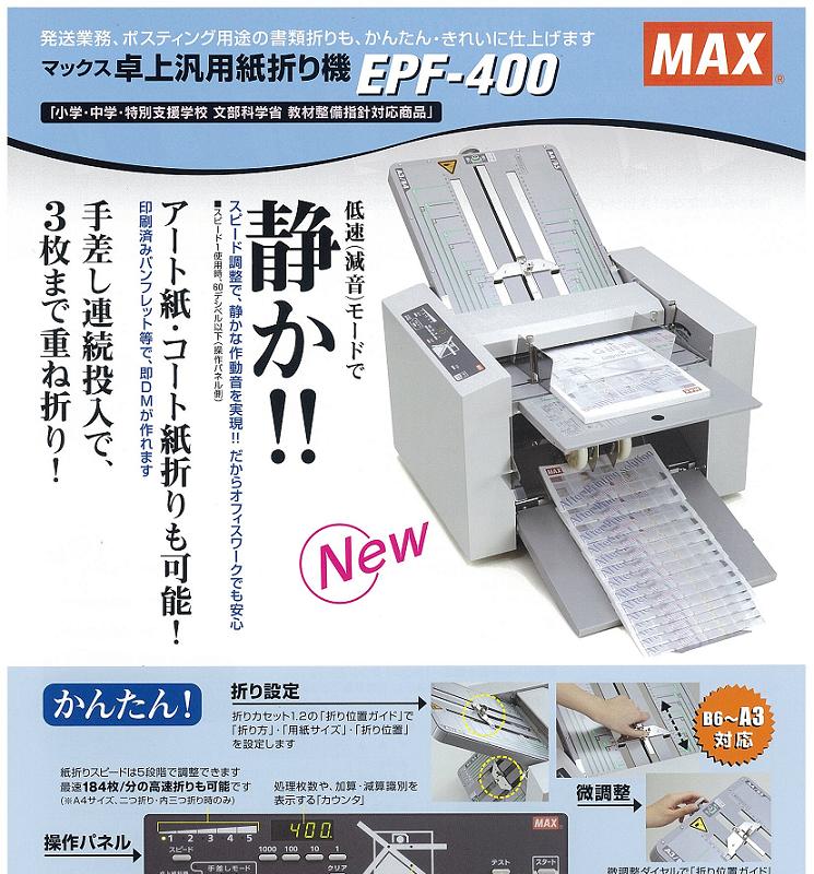 マックス 卓上紙折り機 EPF-200 マックス 価格: 須藤2005年に3回のブログ